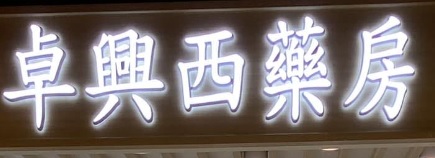 推介: 卓興西藥房 Brilliant Dispensary (新都會廣場)